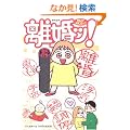 �����b!�\�܂邲�Ƒ̌��R�~�b�N