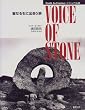 �r�W���A���� VOICE OF STONE�\���Ȃ�΂ɏo��� (Truth In Fantasy�r�W���A����)