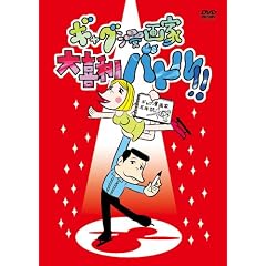 �M���O����Ƒ�엘�o�g��!! [DVD]