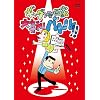 �M���O����Ƒ�엘�o�g��!! [DVD]