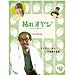 �͂�I���W~�J���Z���ƌĂ΂Ȃ���~�y��4���z [DVD]