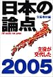 ���{�̘_�_ 2005 (���t���b�N)