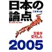 ���{�̘_�_ 2005 (���t���b�N)