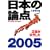 ���{�̘_�_ 2005 (���t���b�N)