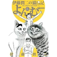 伊藤潤二の猫日記よん&むー-伊藤 潤二