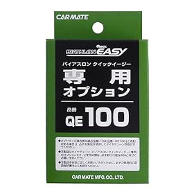 �J�[���C�g(CARMATE) �N�C�b�N�C�[�W�[��p�I�v�V���� �u���b�N QE100