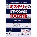 �~�X�e���ł͂��߂�p��100���� (�߂���!100����)