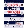 �~�X�e���ł͂��߂�p��100���� (�߂���!100����)