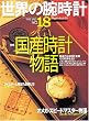 ���E�̘r���v NO.18 (���[���h�E���b�N 21)