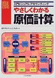 [Book]都甲 和幸 やさしくわかる原価計算 (入門ビジュアル・アカウンティング)