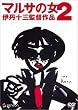 �}���T�̏�2 [DVD]