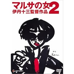 �}���T�̏�2 [DVD]