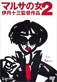 �}���T�̏�2 [DVD]