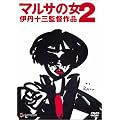 �}���T�̏�2 [DVD]