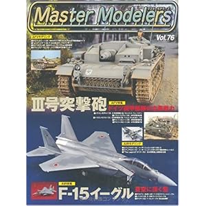 【クリックで詳細表示】マスターモデラーズ vol.76 (GEIBUN MOOKS 687) [ムック]