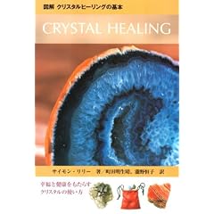 �}�� �N���X�^���q�[�����O�̊�{ CRYSTAL HEALING
