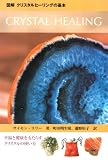 �}�� �N���X�^���q�[�����O�̊�{ CRYSTAL HEALING