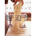 �p�X�^�}�V���Ŗ˓��y�\���ǂ�A���ؖˁA�؍�����ˁA�������p�X�^!