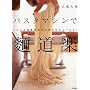 �p�X�^�}�V���Ŗ˓��y�\���ǂ�A���ؖˁA�؍�����ˁA�������p�X�^!