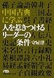 �����ÓT�Ɋw�� �l���䂫���郊�[�_�[�̏���(���o�r�W�l�X�l����)