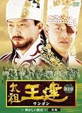 [DVD]チェ・スジョン 太祖王建(ワンゴン) 第2章 輝かしい勲功 前編 [DVD]