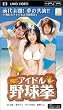 PSP �A�C�h���Ɩ싅��(UMD Video)