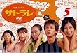 �T�g���� 5 [DVD]