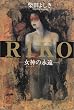 RIKO�\���_(���B�[�i�X)�̉i��