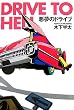 �����̃h���C�u