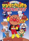 [DVD] それいけ!アンパンマン おどろうよ!サンサンたいそう&てのひらたいそう [DVD]