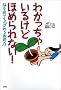 �킩�����Ⴂ�邯�ǂق߂��Ȃ�!�\�]����Ă�u�ق߂�\���́v