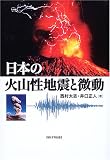 [Book]西村 太志 日本の火山性地震と微動