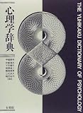 [Book] 心理学辞典