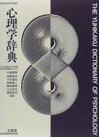  心理学辞典
