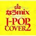 �Ȃ�mix!! IN THE J-POP COVER 2 mixed by DJ eLEQUTE