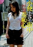 [DVD] 小便をかけて街中で物理的に羞恥心を感じさせる