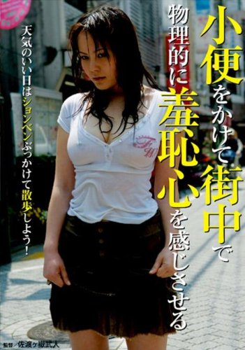  小便をかけて街中で物理的に羞恥心を感じさせる [DVD]
