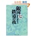 ��͓S���̖� (�܂񂪂œǔj)