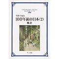 �ʐ^�Ō���100�N�O�̓��{�q2�r���i (100�N�O�V���[�Y)