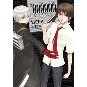 【クリックで詳細表示】＃000000～ultra black 4 (IDコミックス ZERO-SUMコミックス) [コミック]