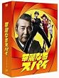 �ؗ�Ȃ�X�p�C DVD-BOX