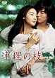 �A���̎} [DVD]
