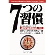 7つの習慣―成功には原則があった! スティーブン・R. コヴィー (著), ジェームス スキナー (著), Stephen R. Covey (原著), 川西 茂 (翻訳) (227件の感想) (1件のクチコミ 2,039 7つの習慣―成功には原則があった! スティーブン・R. コヴィー (著), ジェームス スキナー (著), Stephen R. Covey (原著), 川西 茂 (翻訳) (227件の感想) (1件のクチコミ 2,039