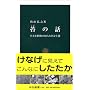 �ۂ̘b�\�����ȐA���̒m��ꂴ�鐶�� (�����V��)