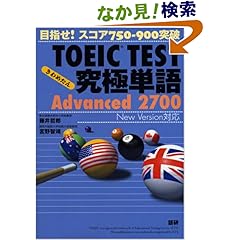 【クリックでお店のこの商品のページへ】Amazon.co.jp | TOEIC TEST究極単語(きわめたん)Advanced 2700 目指せ!スコア750-900突破 | 本 ・TOEIC 通販