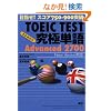 TOEIC TEST���ɒP��(����߂���)Advanced 2700 �ڎw��!�X�R�A750-900�˔j