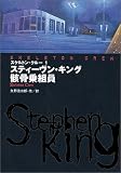 [Book]スティーヴン キング スケルトン・クルー〈1〉骸骨乗組員 (扶桑社ミステリー)