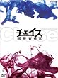 �`�F�C�X-���ō��@��-DVD-BOX