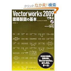 【クリックでお店のこの商品のページへ】Vectorworks2009で学ぶ建築製図の基本: 水谷 真裕: 本