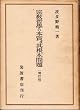�@���N�w�̖{���y�����{��� (1948�N)